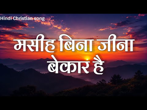 Maseeh Bina Jeena Beykaar Hai ,