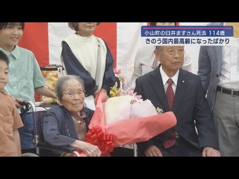 YouTube Video 20日国内最高齢になったばかりの静岡県小山町の臼井ますさん(114)が21日朝に亡くなる