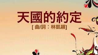 『天國的約定』 團契遊樂園7 新一天新的開始(基督教詩歌)