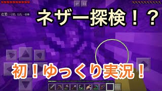 【ゆっくり実況】ネザー探検探検のはずが...？   ナファのマインクラフト(特別ゆっくり)実況 #30