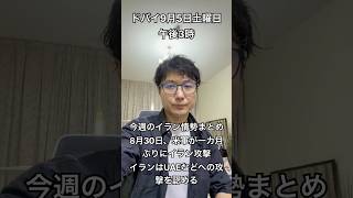 【イラン情勢9月5日】今週の大きな動き #イラン #中東情勢 #uae #ドバイ