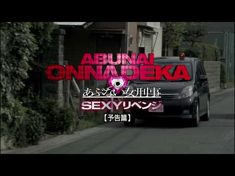 『あぶない女刑事　ＳＥＸＹリベンジ』予告編