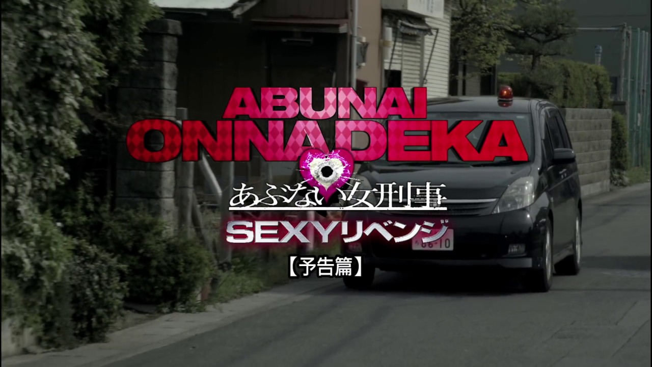『あぶない女刑事 SEXYリベンジ』予告編