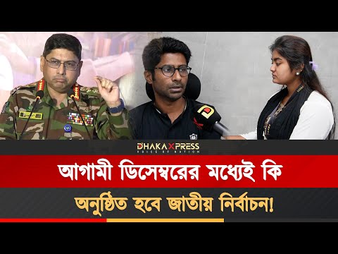 সেনাপ্রধানের বক্তব্য ও দিনের বিশেষ খবর নিয়ে ঢাকা এক্সপ্রেস নিউজরুম পর্যালোচনা