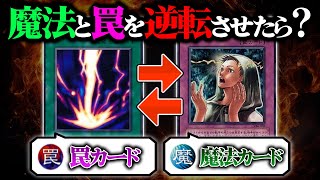 【遊戯王】魔法は罠に、罠は魔法になるデュエルが意味不明すぎたｗｗ【対戦動画】