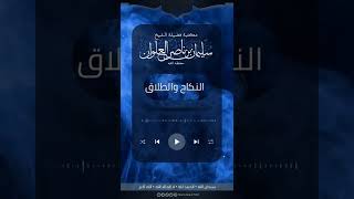 صورة من قال لزوجته أنت طالق نصف طلقه هل تطلق امراته | الشيخ سليمان العلوان