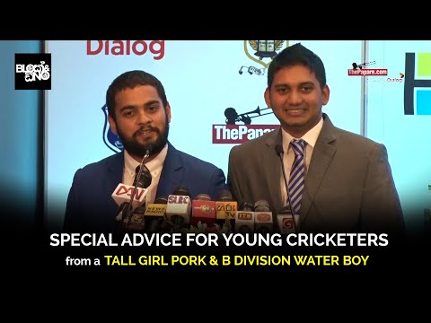 Advice for Young Cricketers from a Tall Girl Pork & B Division Water Boy - Gehan Blok & Dino Corera