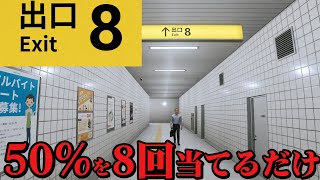 【8番出口】50%を8回当てるだけの子供向けゲームやろ？