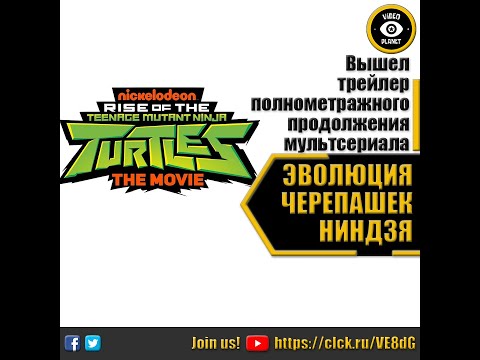 Трейлеры Эволюция Черепашек-ниндзя