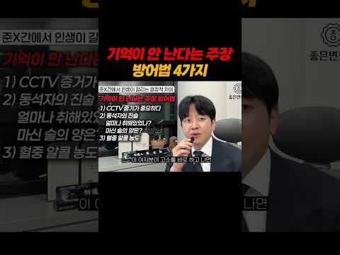 기억이 안난다는 여자의 주장 방어법 4가지 https://img.youtube.com/vi/Z87-XPTsVzQ/0.jpg 기억이 안난다는 여자의 주장 방어법 4가지