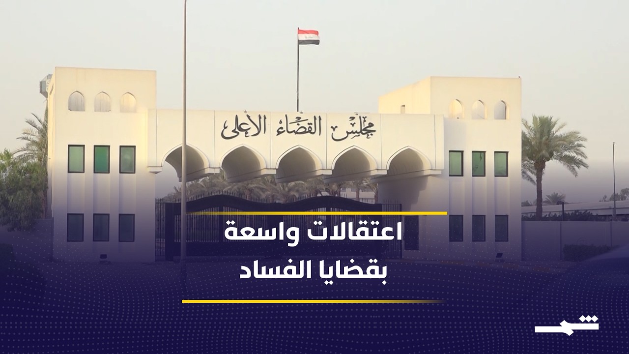 فيديو | اعتقالات واسعة.. بغداد تواصل جهود ملاحقة المتهمين بالفساد