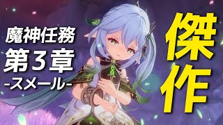 【原神】魔神任務「スメール編」が神すぎたので語らせてください【げんしん】