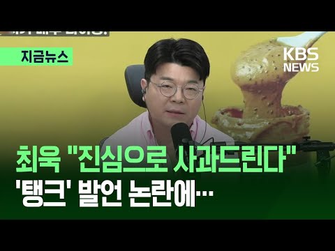 [지금뉴스] ‘매불쇼’ 최욱 ‘탱크’ 발언 사과 “불편드려 정말 죄송” / KBS 2026.06.08.