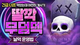 긴급으로 너프까지 했는데 여전히 천상계에서 유행 중인 레전드 딸깍덱 지금 이거 못 막습니다【클래시로얄 덱추천】 - Deck Guide by HemagoonCR