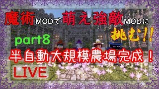【Minecraft】魔術MODで萌え強敵MODに挑む!!part8【ゆっくり実況】大規模畑完成させるよ～(/・ω・)/