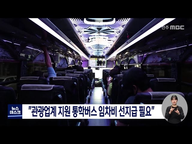 관광업계 지원 위해 통학버스 임차비 선지급 해야