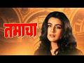 तमाचा Tamacha Amrita Singh Jeetendra 90s Classic Thriller Action Drama