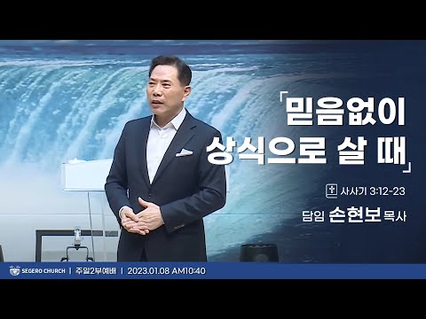 [2023-01-08] 주일2부예배 손현보목사 : 믿음없이 상식으로 살 때 (삿3장12절~23절)
