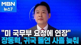 장동혁, 미 국무부 요청에 귀국 늦춰…당내선 시기 적절치 않아 [MBN 뉴스7]