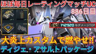 超焼夷強化カスタムのアサパケで与ダメ14万超え！【バトオペ2実況】【GBO2】