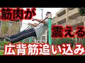【筋肉が震える】現在の広背筋を追い込む種目で1setで完了!