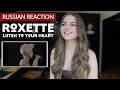 Russian Reacts to Roxette “Listen to Your Heart” For the FIRST TIME