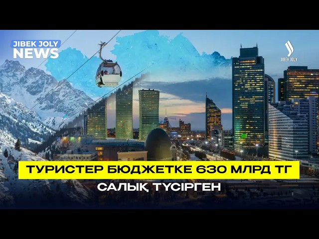 Туристер бюджетке 630 млрд теңгеге салық түсірген