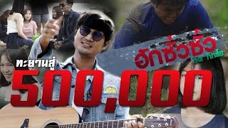 ฮักซั่วซั่ว – ยศ ภิณโย