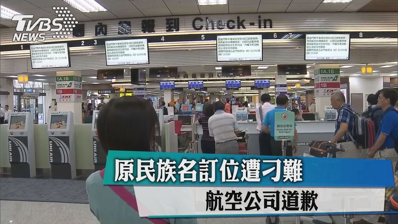 原民族名訂位遭刁難 航空公司道歉