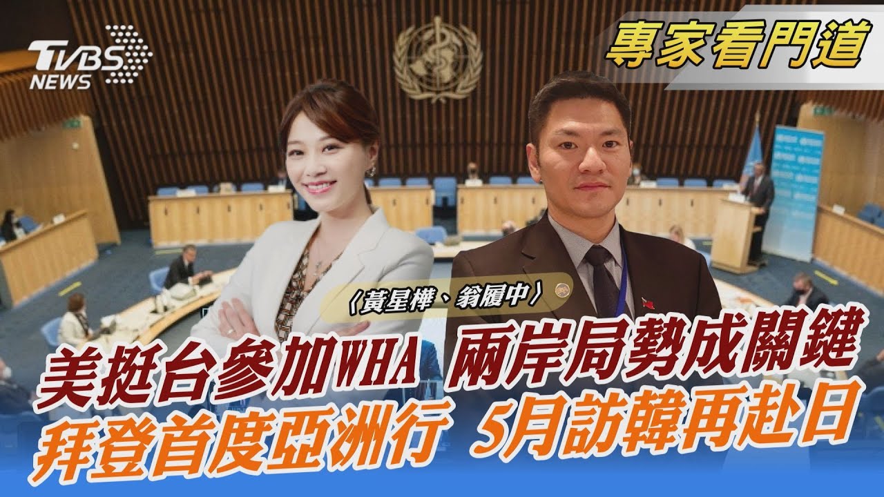 美眾院通過 挺台恢復世衛觀察員身分 翁履中:兩岸關係陷入冰點 恢復難度大