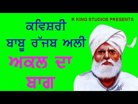 Babu Rajab Ali Ji Sahoke | Akal Da Baag | Punjabi Kavishri | ਕਵੀਸ਼ਰ ਬਾਬੂ ਰਜਬ ਅਲੀ |