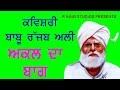 Babu Rajab Ali Ji Sahoke | Akal Da Baag | Punjabi Kavishri | ਕਵੀਸ਼ਰ ਬਾਬੂ ਰਜਬ ਅਲੀ |