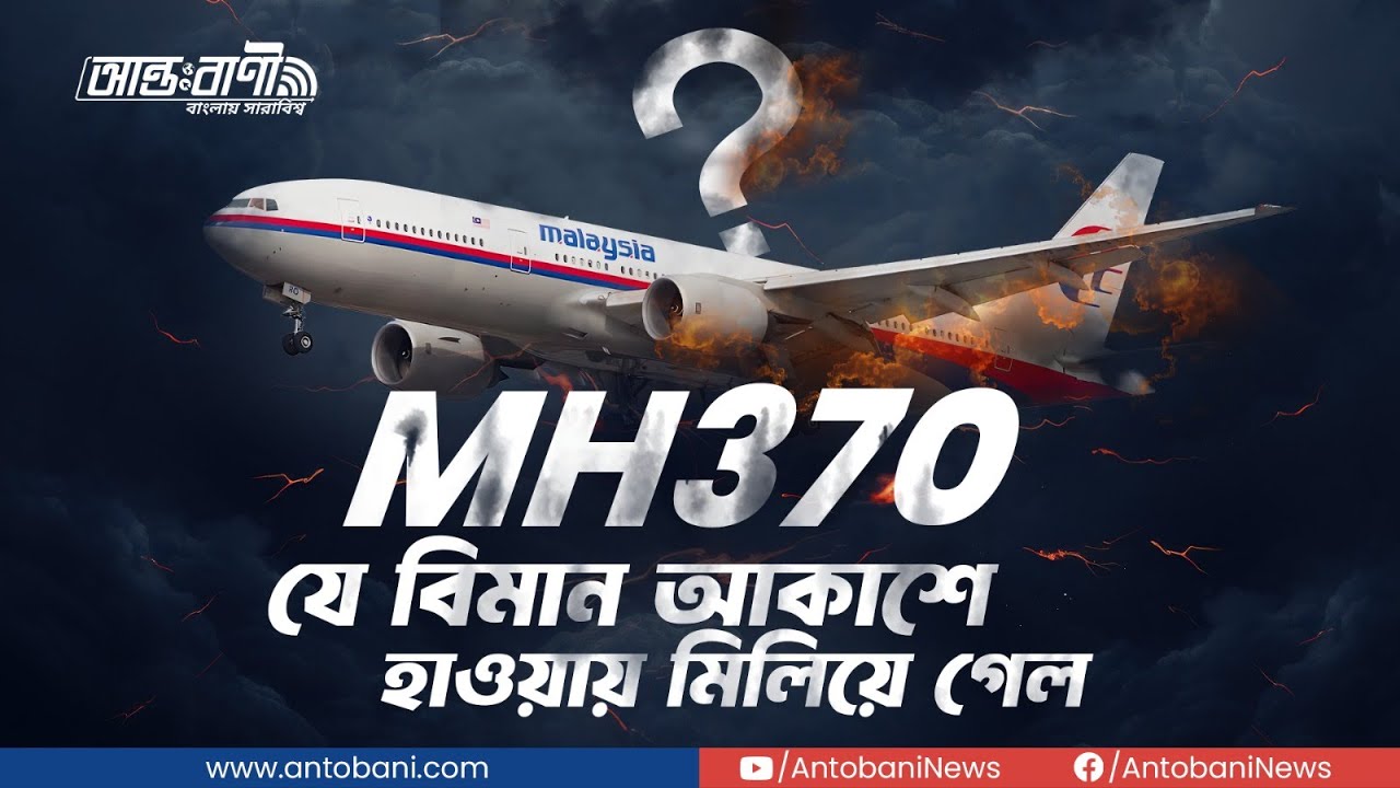 ফ্লাইট MH370 – আকাশে মিলিয়ে যাওয়া বিমানের রহস্য