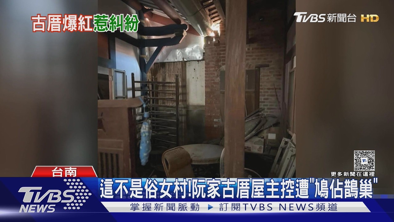 影音/這不是俗女村! 阮家古厝屋主控前管理團隊「鳩佔鵲巢」