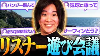 夜遊び系配信者になってきたので、リスナーが観たい企画を募集してみた!!