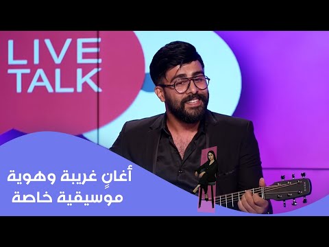فيديو | أغانٍ غريبة وهوية موسيقية خاصة#shorts