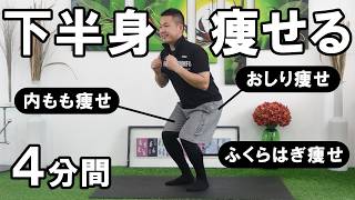 【４分間】立ったまま太いおしりから太ももが痩せる方法 #577