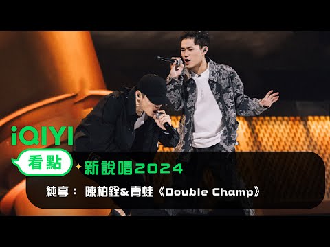 《新說唱2024》 純享：Barry Chen陳柏銓&青蛙Frog《Double Champ》🏆只欲聯手奪冠 | 愛奇藝