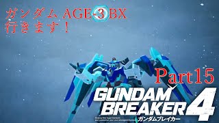 ガンダムAGE×３で行くガンダムブレイカー４Part15