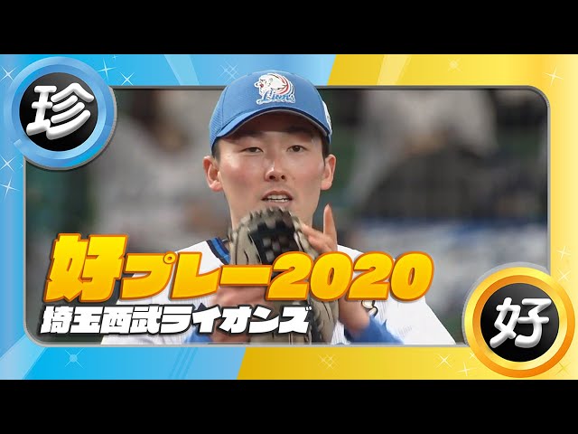 埼玉西武ライオンズ好プレー集 2020