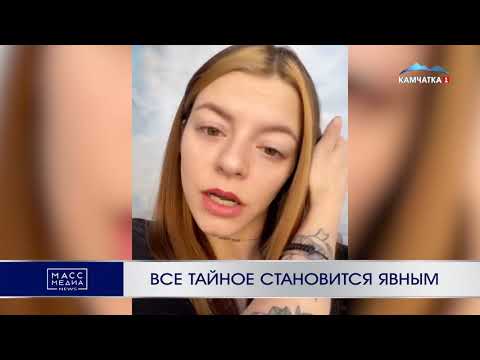 Всё тайное становится явным | Новости Камчатки | Происшествия | Масс Медиа