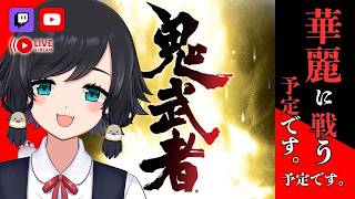 初見【#鬼武者】これが噂の「空前絶後のバッサリ感」！！【鳥乃すずめ/Vtuber】