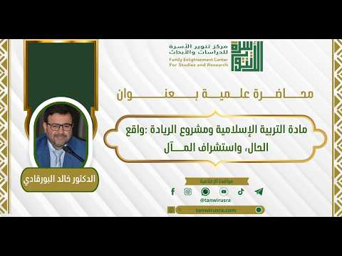 محاضرة علمية بعنوان : مادة التربية الإسلامية ومشروع الريادة :واقع الحال، واستشراف المــــآل