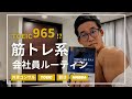 【ルーティン】TOEIC965を取得した筋トレ大好き外資コンサルの日常【英語の勉強法解説あり】