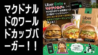 【カメラでレビュー】マクドナルドのワールドカップバーガー食べる！