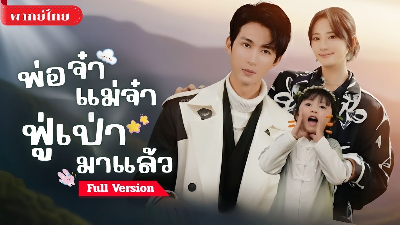 [พากย์ไทย ] เด็กน้อยตัวแสบ! กับภารกิจช่วยพ่อแม่จากแผนร้าย! ใช้ความน่ารักให้พวกเขากลับมารักกัน!?