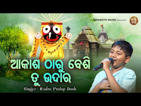 Akasha Tharu Besi Tu Udara - Emotional Jagannatha Bhajan | Rudra Pratap | ଆକାଶ ଠାରୁ ବେଶି ତୁ ଉଦାର