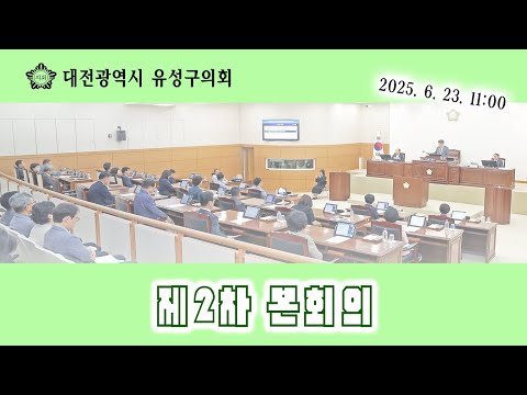 제278회 유성구의회 정례회 제2차 본회의