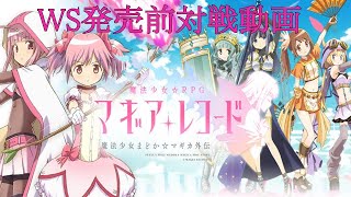 WS発売前対戦動画　TVアニメ　マギアレコード　魔法少女まどか☆マギカ外伝４択４扉VS転スラ