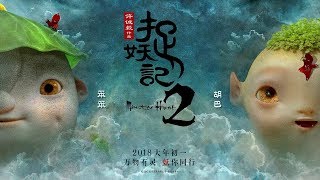 【HD】李玉剛 &amp; 霍尊 - 天地有靈 [歌詞字幕][電影《捉妖記2》風雲再起版推廣曲][完整高清音質] Monster Hunt 2 Theme Song (主演：白百何 梁朝偉)